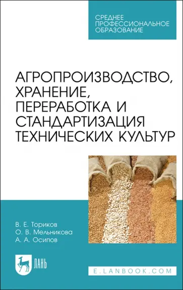 Ториков, Мельникова - Агропроизводство, хранение, переработка и стандартизация технических культур. Учебное пособие. СПО Ториков, Мельникова - Агропроизводство, хранение, переработка и стандартизация технических культур. Учебное пособие. СПО обложка книги