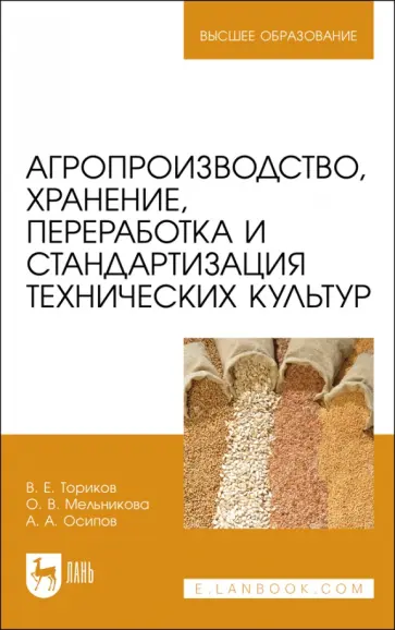 Ториков, Мельникова - Агропроизводство, хранение, переработка и стандартизация технических культур. Учебное пособие. ВО Ториков, Мельникова - Агропроизводство, хранение, переработка и стандартизация технических культур. Учебное пособие. ВО обложка книги