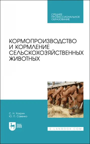 Хохрин, Савенко - Кормопроизводство и кормление сельскохозяйственных животных. Учебник для СПО Хохрин, Савенко - Кормопроизводство и кормление сельскохозяйственных животных. Учебник для СПО обложка книги