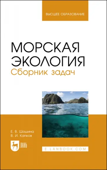 Шошина, Капков - Морская экология. Сборник задач Шошина, Капков - Морская экология. Сборник задач обложка книги