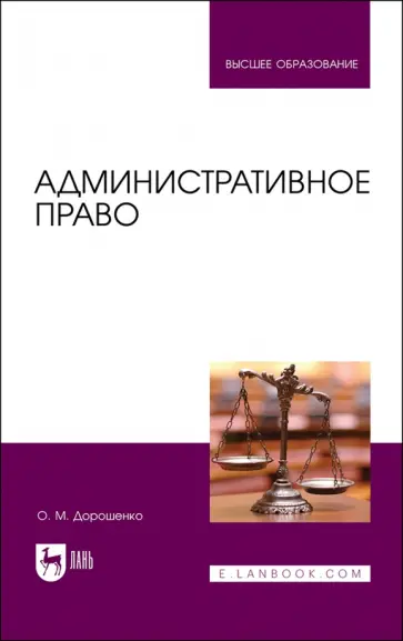 Ольга Дорошенко - Административное право. Учебник для вузов Ольга Дорошенко - Административное право. Учебник для вузов обложка книги