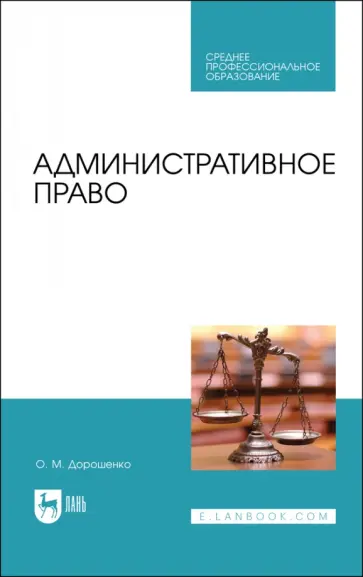 Ольга Дорошенко - Административное право. Учебник для СПО Ольга Дорошенко - Административное право. Учебник для СПО обложка книги