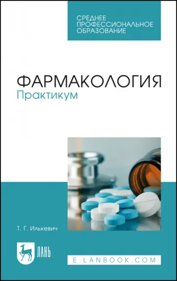 Татьяна Илькевич - Фармакология. Практикум. Учебное пособие для СПО обложка книги