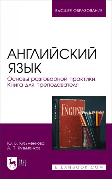 Кузьменкова, Кузьменков - Английский язык. Основы разговорной практики. Книга для преподавателя Кузьменкова, Кузьменков - Английский язык. Основы разговорной практики. Книга для преподавателя обложка книги