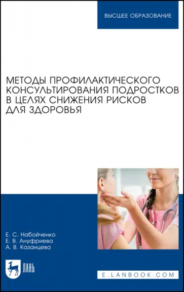Набойченко, Ануфриева - Методы профилактического консультирования подростков в целях снижения рисков для здоровья Набойченко, Ануфриева - Методы профилактического консультирования подростков в целях снижения рисков для здоровья обложка книги