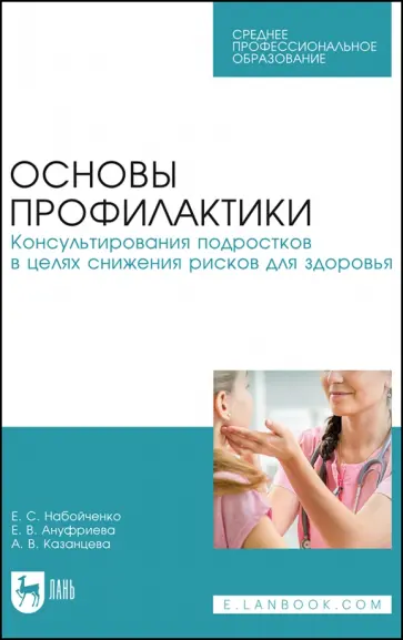 Набойченко, Ануфриева - Основы профилактики. Консультирования подростков в целях снижения рисков для здоровья обложка книги