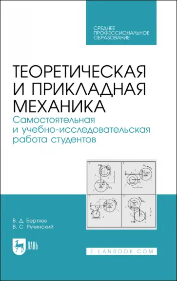 Бертяев, Ручинский - Теоретическая и прикладная механика. Самостоятельная и учебно-исследовательская работа студентов Бертяев, Ручинский - Теоретическая и прикладная механика. Самостоятельная и учебно-исследовательская работа студентов обложка книги