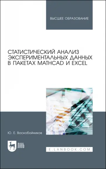 Юрий Воскобойников - Статистический анализ экспериментальных данных в пакетах MathCAD и Excel. Учебное пособие для вузов обложка книги