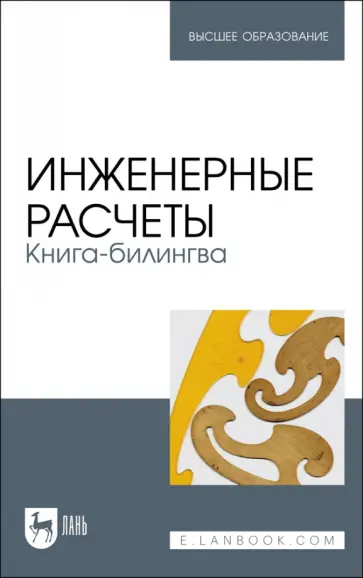 Очков, Орлов - Инженерные расчеты. Книга-билингва. Учебное пособие Очков, Орлов - Инженерные расчеты. Книга-билингва. Учебное пособие обложка книги
