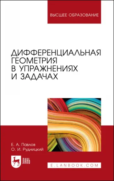 Павлов, Рудницкий - Дифференциальная геометрия в упражнениях и задачах. Учебное пособие обложка книги