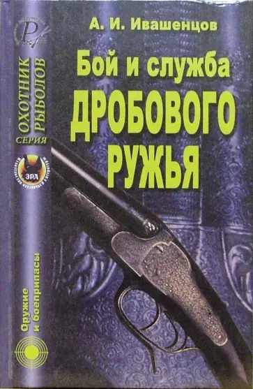 Александр Ивашенцов - Бой и служба дробового ружья Александр Ивашенцов - Бой и служба дробового ружья обложка книги