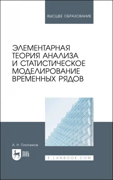 Андрей Плотников - Элементарная теория анализа и статистическое моделирование временных рядов. Учебное пособие обложка книги