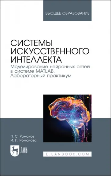 Романов, Романова - Системы искусственного интеллекта. Моделирование нейронных сетей в системе MATLAB. Лабораторный пр. обложка книги
