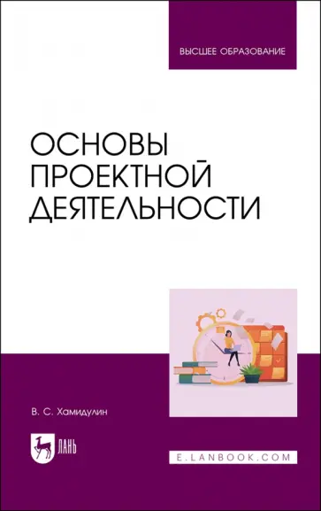 Владислав Хамидулин - Основы проектной деятельности. Учебное пособие для вузов обложка книги