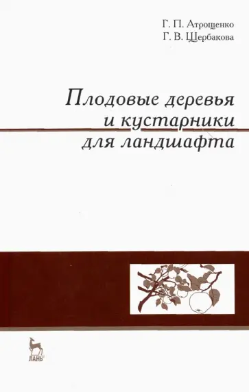 Атрощенко, Щербакова - Плодовые деревья и кустарники для ландшафта. Учебное пособие обложка книги