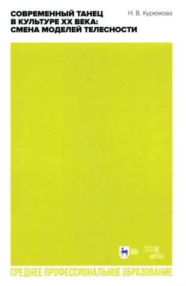 Наталия Курюмова - Современный танец в культуре XX века. Смена моделей телесности. Учебное пособие для СПО обложка книги