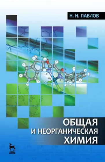 Николай Павлов - Общая и неорганическая химия. Учебник для вузов обложка книги