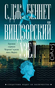 Си Беннет - Виндзорский узел Си Беннет - Виндзорский узел обложка книги