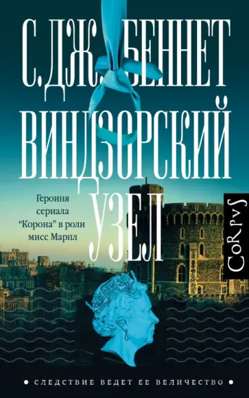 Си Беннет - Виндзорский узел Си Беннет - Виндзорский узел обложка книги