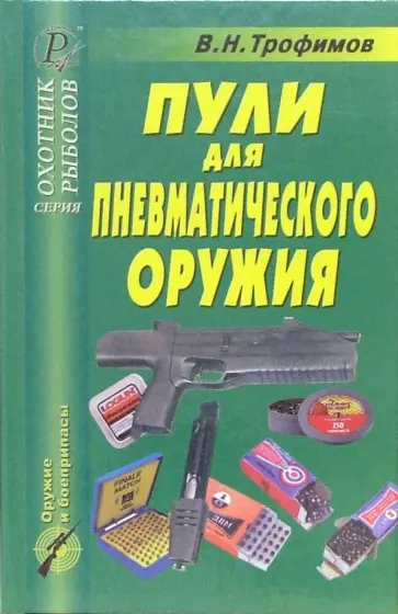 В. Трофимов - Пули для пневматического оружия. Справочник В. Трофимов - Пули для пневматического оружия. Справочник обложка книги