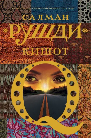 Салман Рушди - Кишот Салман Рушди - Кишот обложка книги