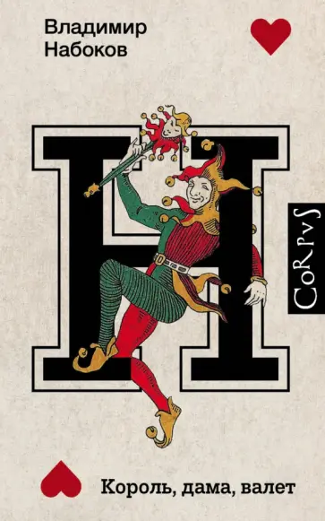 Владимир Набоков - Король, дама, валет Владимир Набоков - Король, дама, валет обложка книги