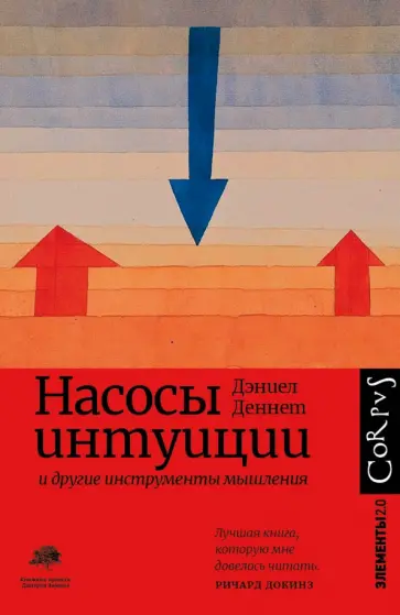 Дэниел Деннет - Насосы интуиции и другие инструменты мышления Дэниел Деннет - Насосы интуиции и другие инструменты мышления обложка книги