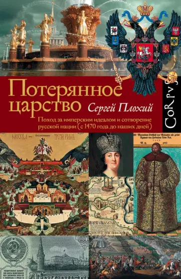 Сергей Плохий - Потерянное царство. Поход за имперским идеалом и сотворение русской нации (с 1470 г. до наших дней) Сергей Плохий - Потерянное царство. Поход за имперским идеалом и сотворение русской нации (с 1470 г. до наших дней) обложка книги