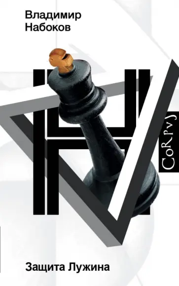 Владимир Набоков - Защита Лужина Владимир Набоков - Защита Лужина обложка книги