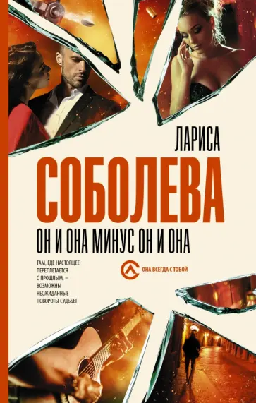 Лариса Соболева - Он и она минус он и она Лариса Соболева - Он и она минус он и она обложка книги