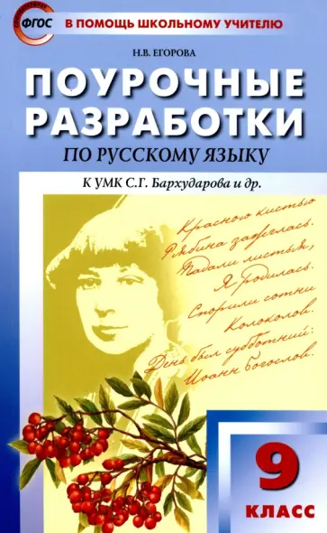 Наталия Егорова - Русский язык. 9 класс. Поурочные разработки к УМК С.Г. Бархударова и др. ФГОС Наталия Егорова - Русский язык. 9 класс. Поурочные разработки к УМК С.Г. Бархударова и др. ФГОС обложка книги
