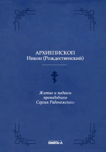 Никон Архиепископ - Житие и подвиги преподобного Сергия Радонежского обложка книги