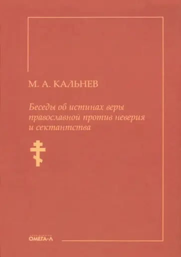 Михаил Кальнев - Беседы об истинах веры православной против неверия и сектантства обложка книги