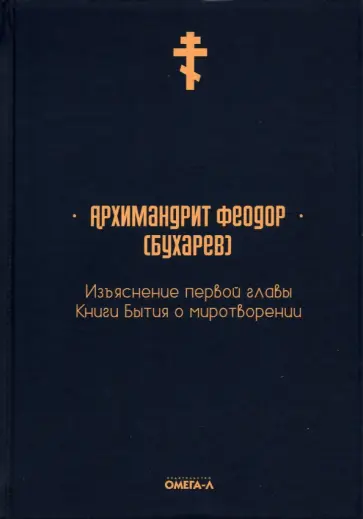 Феодор Архимандрит - Изъяснение первой главы Книги бытия о миротворении обложка книги