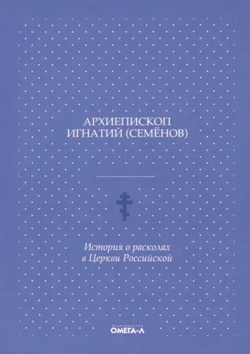 Игнатий Архиепископ - История о расколах в церкви российской обложка книги