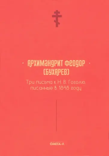 Феодор Архимандрит - Три письма к Н. В. Гоголю, писанные в 1848 году обложка книги