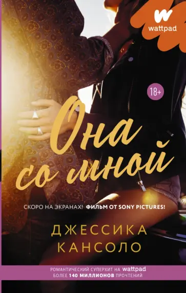 Джессика Кансоло - Она со мной обложка книги