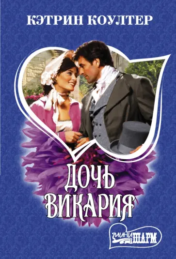 Кэтрин Коултер - Дочь викария обложка книги