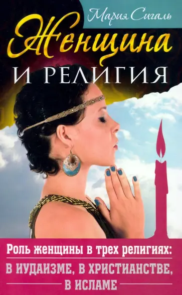 Мария Сигаль - Женщина и религия. Роль женщины в трех религиях: в иудаизме, в христианстве, в исламе обложка книги