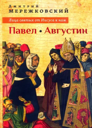 Дмитрий Мережковский - Лица святых от Иисуса к нам. Павел. Августин обложка книги
