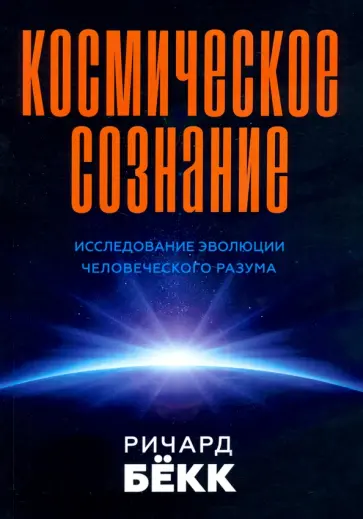 Ричард Бекк - Космическое сознание обложка книги