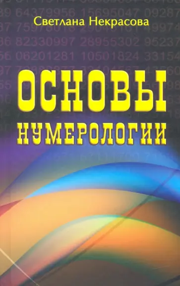 Светлана Некрасова - Основы нумерологии Светлана Некрасова - Основы нумерологии обложка книги