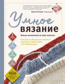 Книга: "Умное вязание. Новые возможности трех кокеток. Конструктор бесшовных плечевых изделий из любой пряжи" - Анна Котова. Купить книгу, читать рецензии | ISBN 978-5-04-119570-0 | Лабиринт