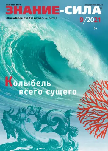 Журнал "Знание-сила" № 9. 2021 Журнал "Знание-сила" № 9. 2021 обложка книги