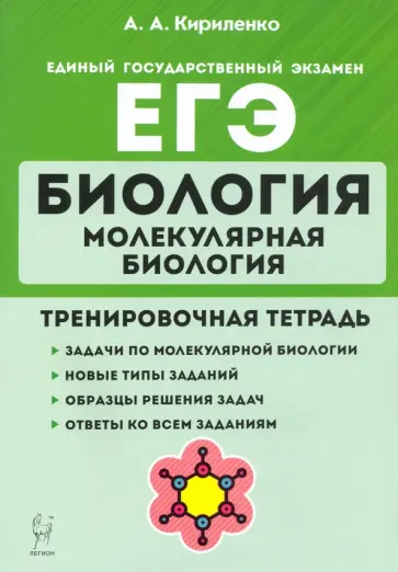 Анастасия Кириленко - ЕГЭ Биология. Молекулярная биология. Тренировочная тетрадь обложка книги