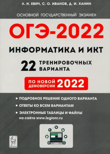 Евич, Иванов - ОГЭ 2022 Информатика и ИКТ. 9 класс. 22 тренировочных варианта по демоверсии 2022 года обложка книги