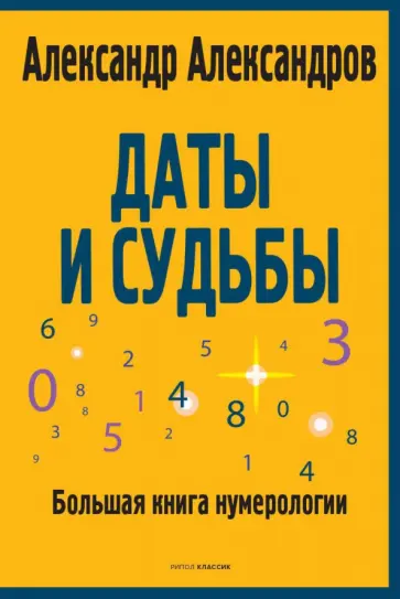 Александр Александров - Даты и судьбы. Большая книга нумерологии. От нумерологии - к цифровому анализу обложка книги