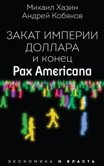 Хазин, Кобяков - Закат империи доллара и конец "Pax Americana" обложка книги