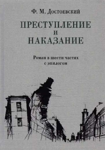 Федор Достоевский - Преступление и наказание Федор Достоевский - Преступление и наказание обложка книги