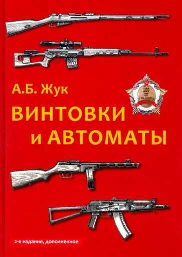 Александр Жук - Винтовки и автоматы обложка книги